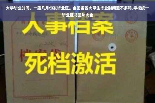 大学毕业时间，一般几月份发毕业证。全国各省大学生毕业时间差不多吗,学校统一毕业证书图片大全