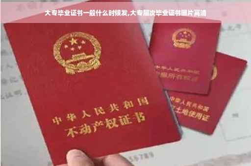 大专毕业证书一般什么时候发,大专层次毕业证书图片高清