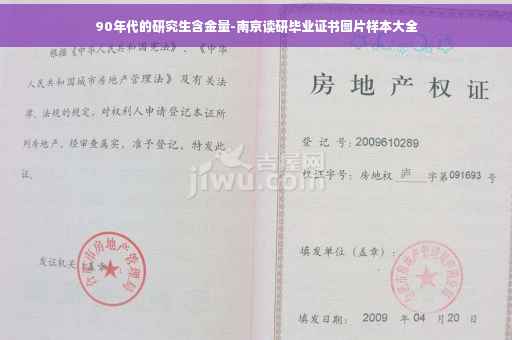 90年代的研究生含金量-南京读研毕业证书图片样本大全