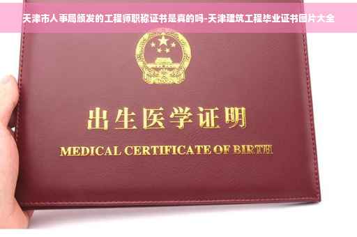 天津市人事局颁发的工程师职称证书是真的吗-天津建筑工程毕业证书图片大全