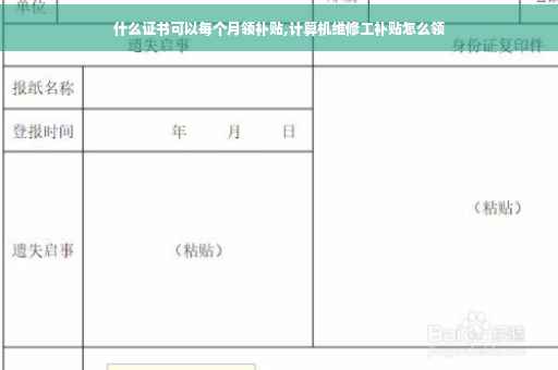 什么证书可以每个月领补贴,计算机维修工补贴怎么领