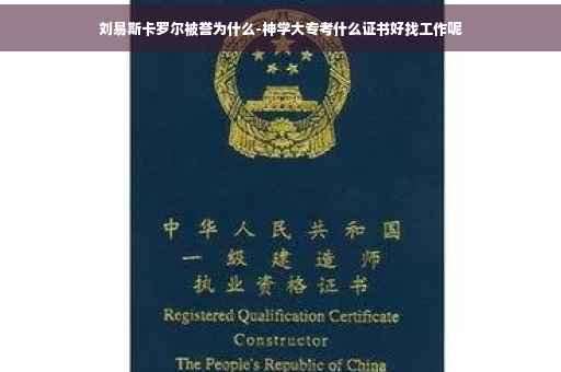 刘易斯卡罗尔被誉为什么-神学大专考什么证书好找工作呢