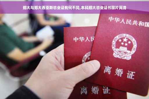 郑大与郑大西亚斯毕业证有何不同,本科郑大毕业证书图片高清