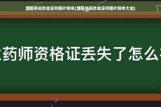濮阳本科毕业证书图片样本(濮阳本科毕业证书图片样本大全)