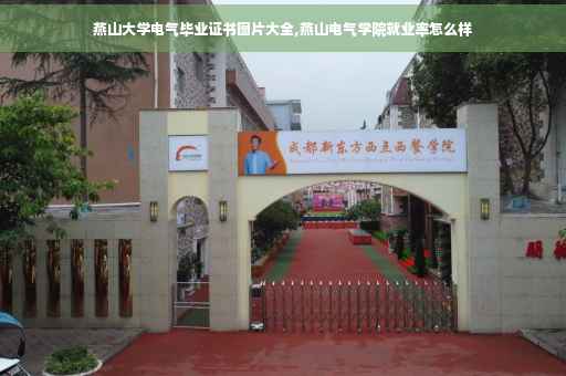 燕山大学电气毕业证书图片大全,燕山电气学院就业率怎么样