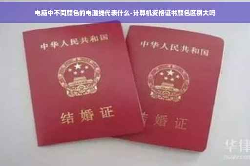 电脑中不同颜色的电源线代表什么-计算机资格证书颜色区别大吗