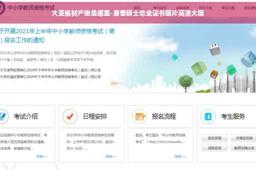 大亚板材产地是哪里-康普硕士毕业证书图片高清大图