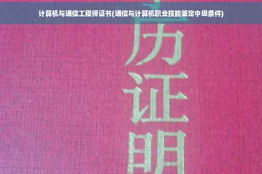 计算机与通信工程师证书(通信与计算机职业技能鉴定中级条件)