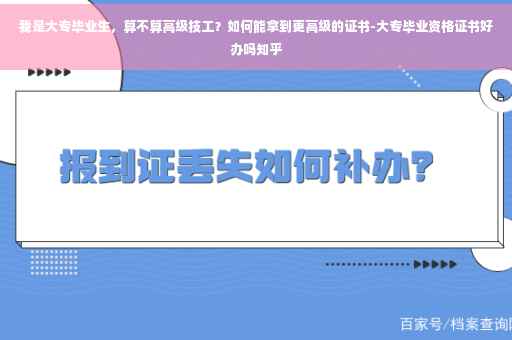 我是大专毕业生，算不算高级技工？如何能拿到更高级的证书-大专毕业资格证书好办吗知乎