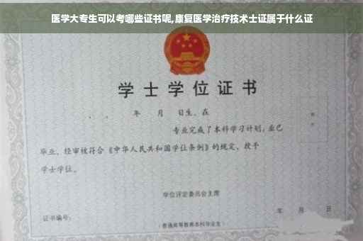 医学大专生可以考哪些证书呢,康复医学治疗技术士证属于什么证