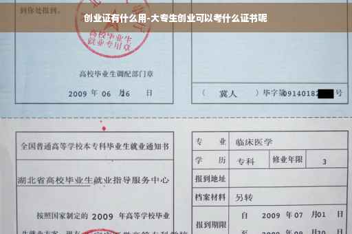 创业证有什么用-大专生创业可以考什么证书呢
