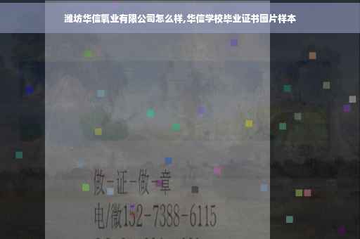 潍坊华信氧业有限公司怎么样,华信学校毕业证书图片样本