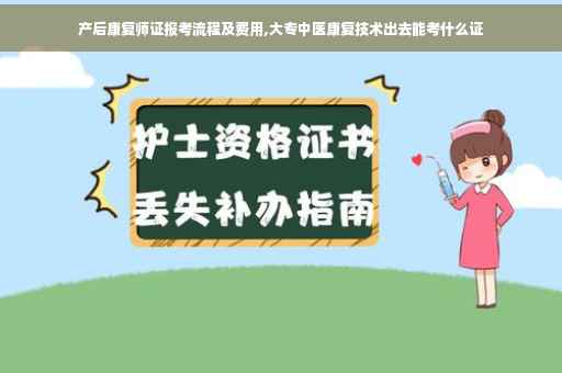 产后康复师证报考流程及费用,大专中医康复技术出去能考什么证