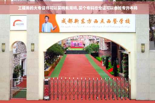 工程类的大专证书可以买吗有用吗,买个专科毕业证可以参加专升本吗