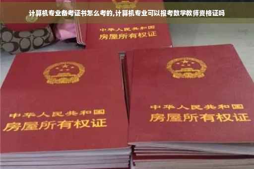 计算机专业备考证书怎么考的,计算机专业可以报考数学教师资格证吗