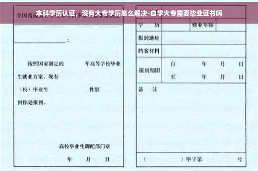 本科学历认证，没有大专学历怎么解决-自学大专需要毕业证书吗