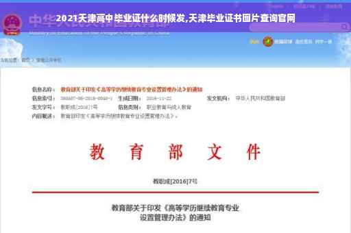 2021天津高中毕业证什么时候发,天津毕业证书图片查询官网