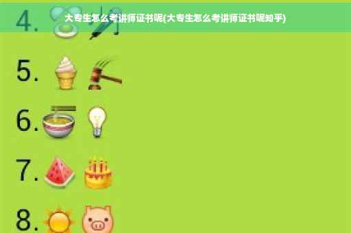 大专生怎么考讲师证书呢(大专生怎么考讲师证书呢知乎)