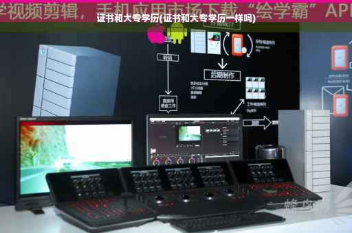证书和大专学历(证书和大专学历一样吗)