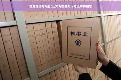 医生注册号是什么,大专医生如何考证书的编号