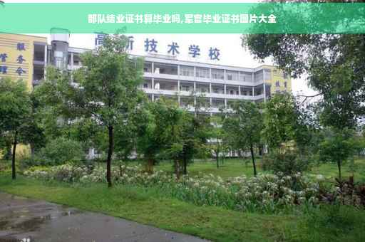 部队结业证书算毕业吗,军官毕业证书图片大全