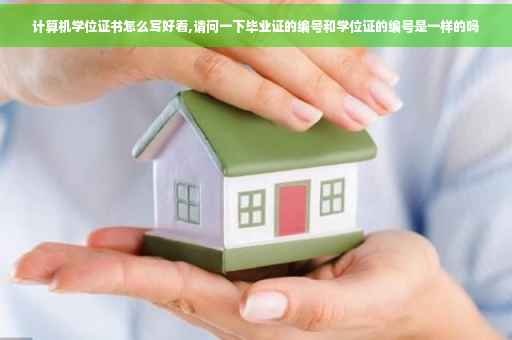 计算机学位证书怎么写好看,请问一下毕业证的编号和学位证的编号是一样的吗