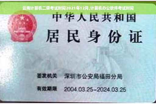 云南计算机二级考试时间2021年12月,计算机办公软件考试时间