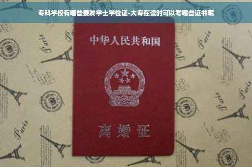 专科学校有哪些要发学士学位证-大专在读时可以考哪些证书呢