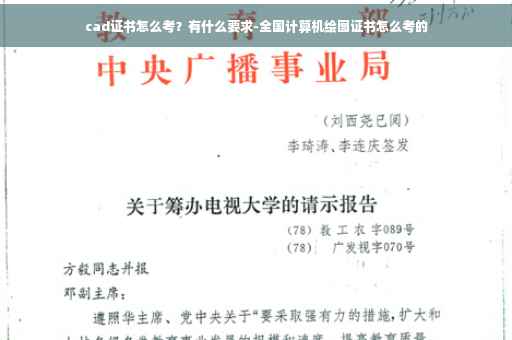 cad证书怎么考？有什么要求-全国计算机绘图证书怎么考的