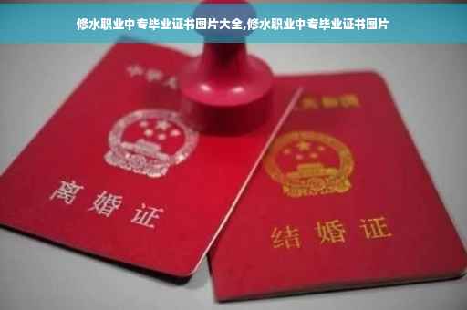 修水职业中专毕业证书图片大全,修水职业中专毕业证书图片
