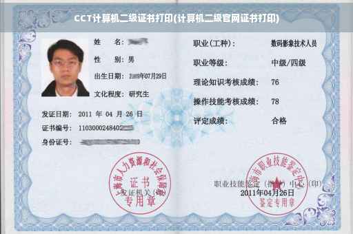 CCT计算机二级证书打印(计算机二级官网证书打印)