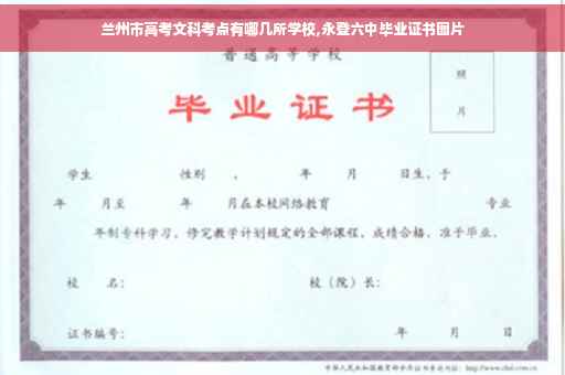 兰州市高考文科考点有哪几所学校,永登六中毕业证书图片