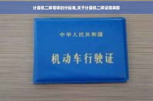 计算机二级等级划分标准,关于计算机二级证得真假