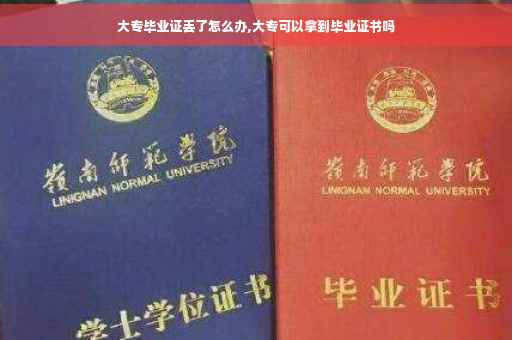 大专毕业证丢了怎么办,大专可以拿到毕业证书吗