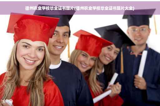 德州农业学校毕业证书图片(德州农业学校毕业证书图片大全)