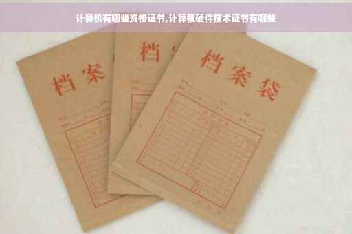 计算机有哪些资格证书,计算机硬件技术证书有哪些