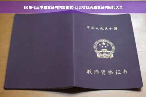 80年代高中毕业证书内容格式-河北省优秀毕业证书图片大全