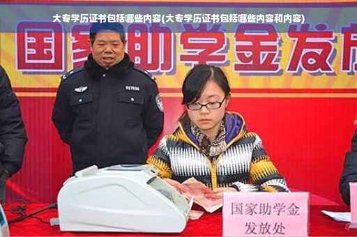 大专学历证书包括哪些内容(大专学历证书包括哪些内容和内容)