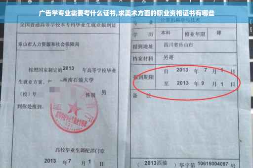 广告学专业需要考什么证书,求美术方面的职业资格证书有哪些