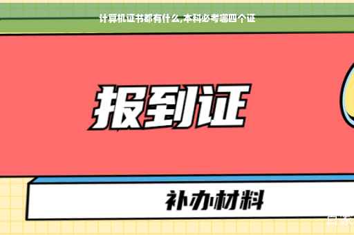 计算机证书都有什么,本科必考哪四个证