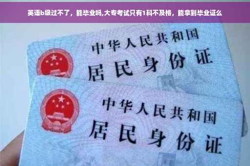 英语b级过不了，能毕业吗,大专考试只有1科不及格，能拿到毕业证么