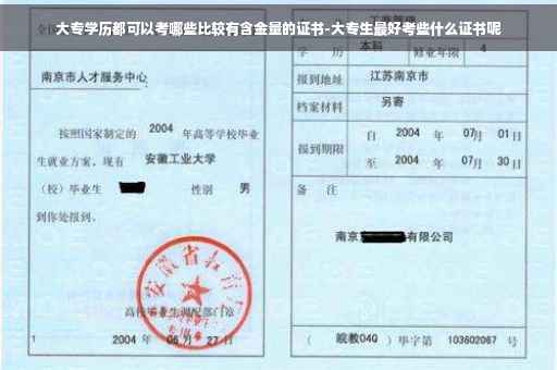 大专学历都可以考哪些比较有含金量的证书-大专生最好考些什么证书呢