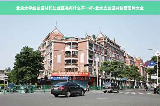 北京大学结业证书和毕业证书有什么不一样-北大毕业证书封面图片大全