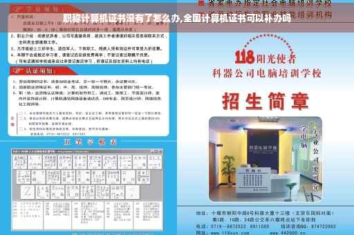 职称计算机证书没有了怎么办,全国计算机证书可以补办吗