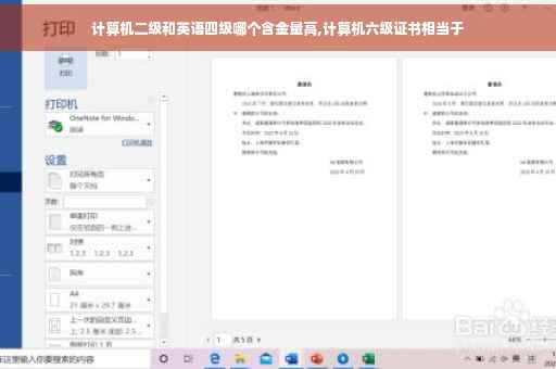 计算机二级和英语四级哪个含金量高,计算机六级证书相当于