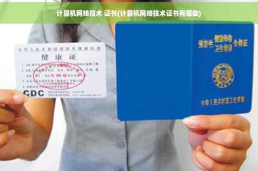 计算机网络技术 证书(计算机网络技术证书有哪些)