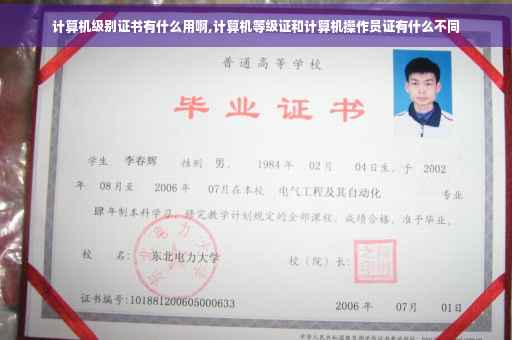 计算机级别证书有什么用啊,计算机等级证和计算机操作员证有什么不同