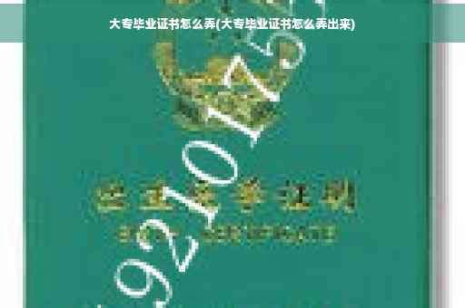 大专毕业证书怎么弄(大专毕业证书怎么弄出来)