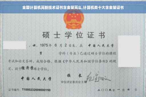 全国计算机高新技术证书含金量高么,计算机类十大含金量证书