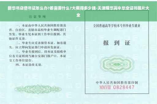 新华书店借书证怎么办?都需要什么?大概得多少钱-天津耀华高中毕业证书图片大全